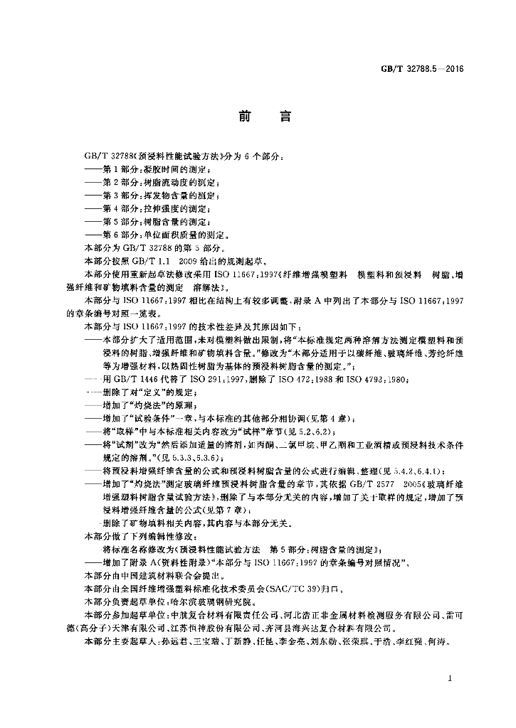 GB/T 32788.5-2016 标准预览