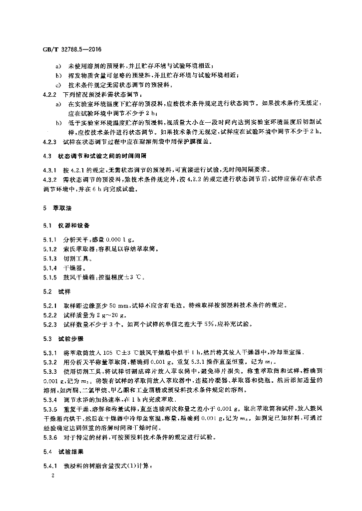 GB/T 32788.5-2016 标准预览
