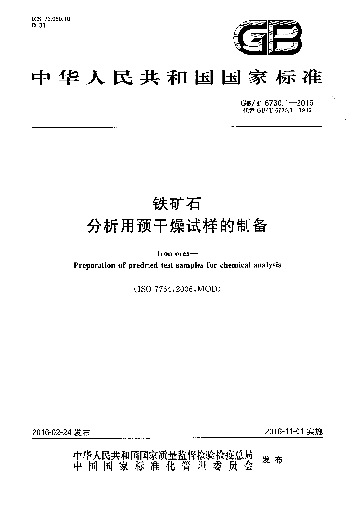 GB/T 6730.1-2016 标准预览