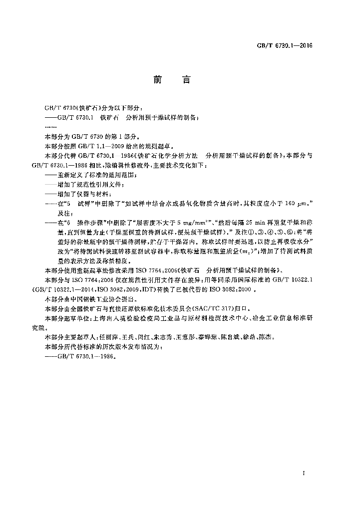GB/T 6730.1-2016 标准预览