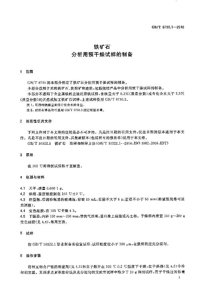GB/T 6730.1-2016 标准预览