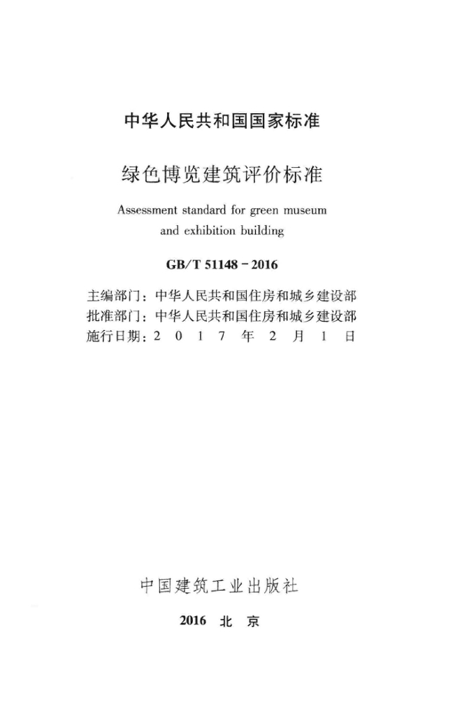 GB/T 51148-2016 标准预览