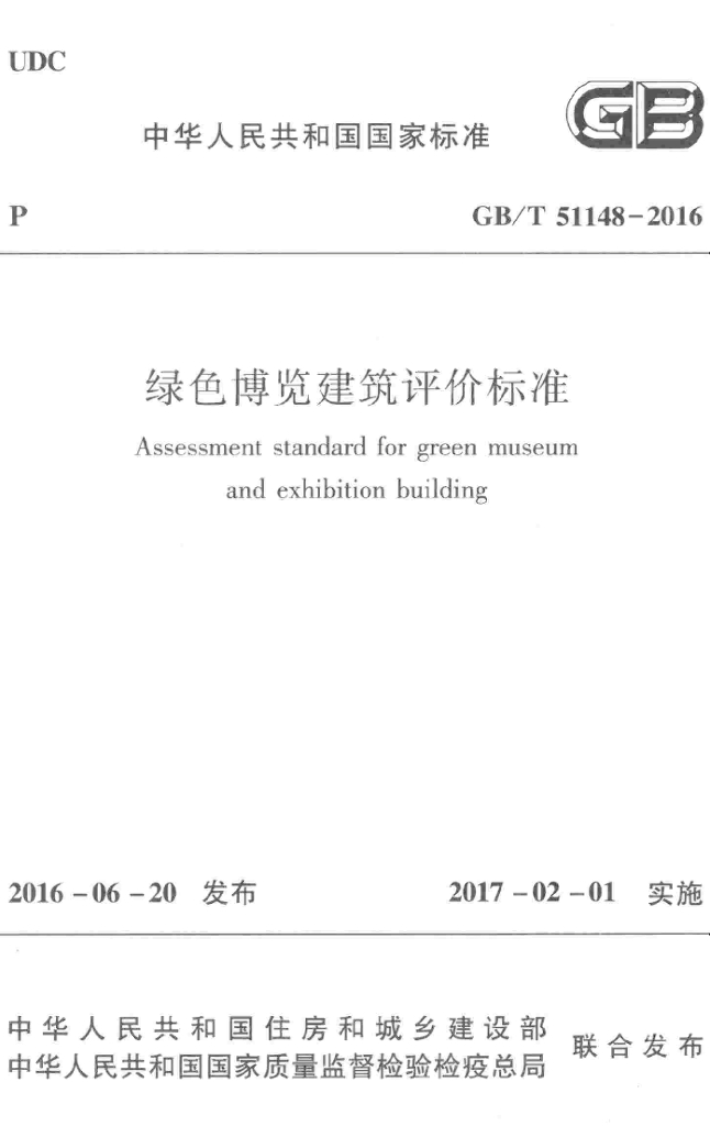 GB/T 51148-2016 标准预览