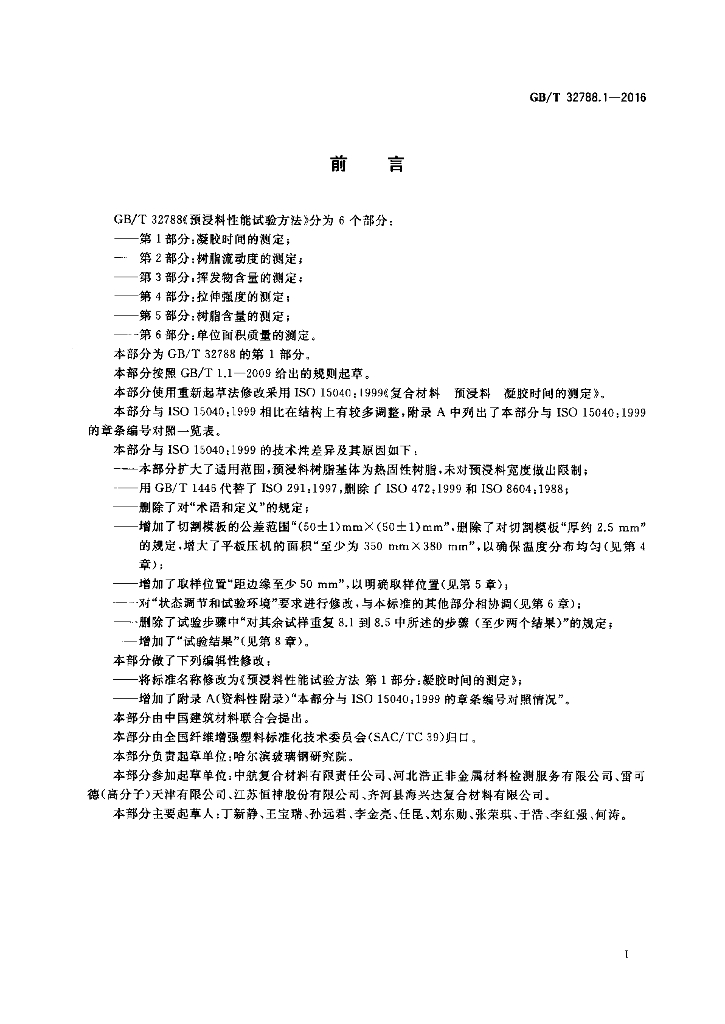 GB/T 32788.1-2016 标准预览