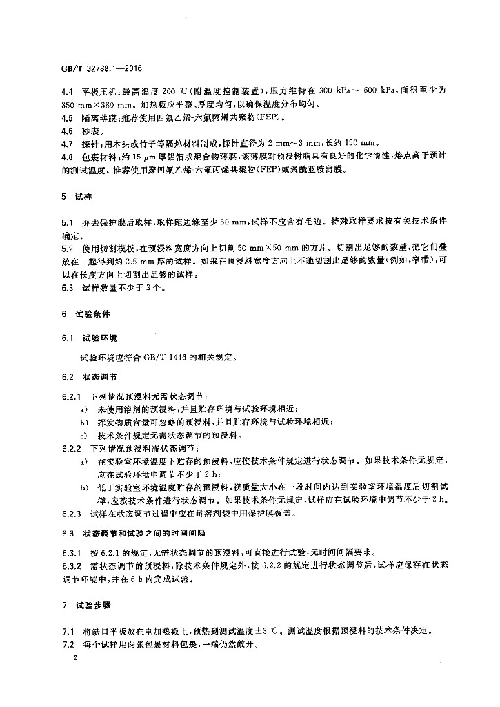 GB/T 32788.1-2016 标准预览