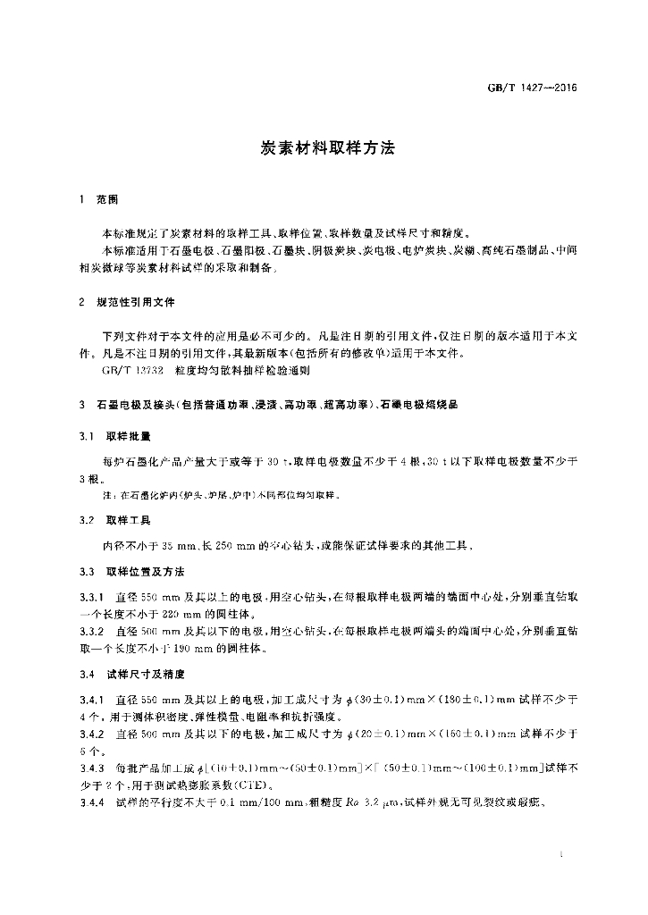 GB/T 1427-2016 标准预览