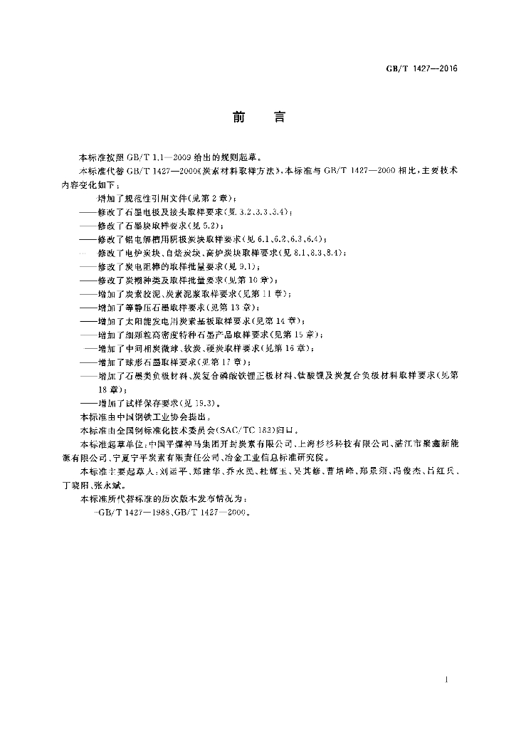 GB/T 1427-2016 标准预览
