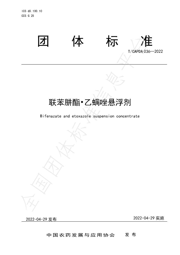 T/CAPDA 036-2022 标准预览