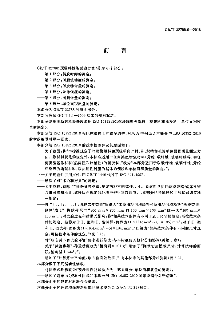 GB/T 32788.6-2016 标准预览