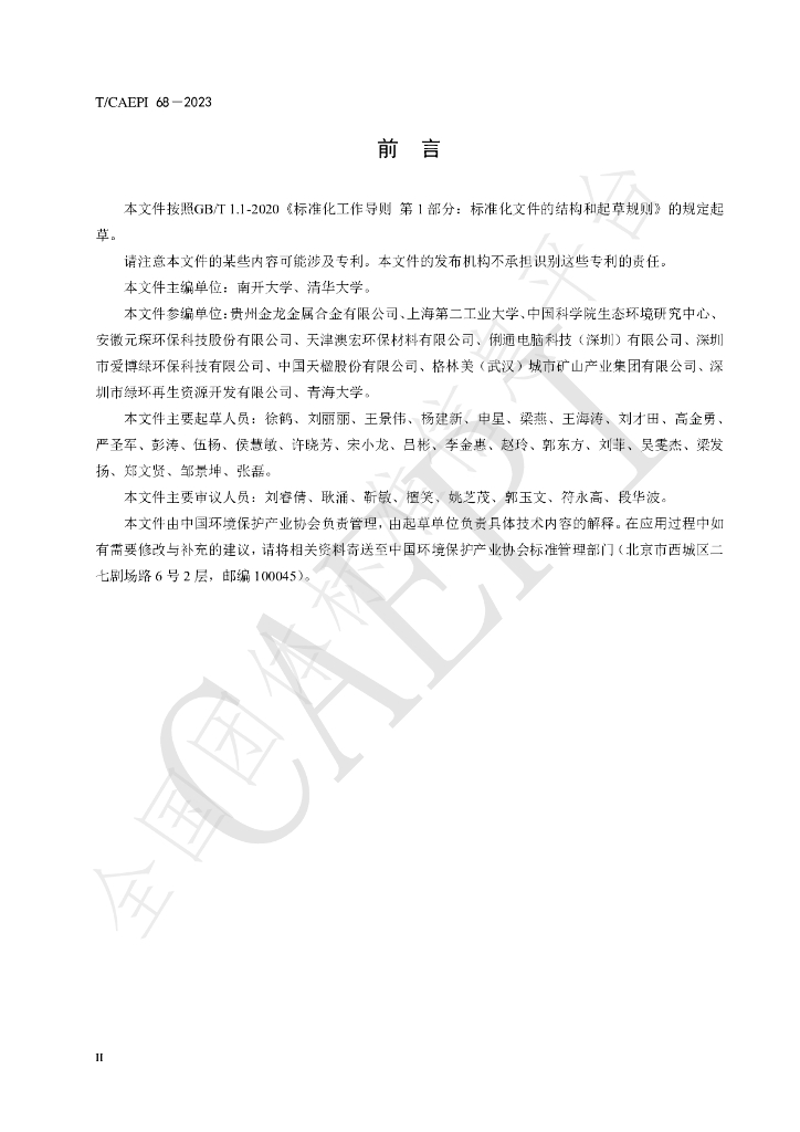 T/CAEPI 68-2023 标准预览