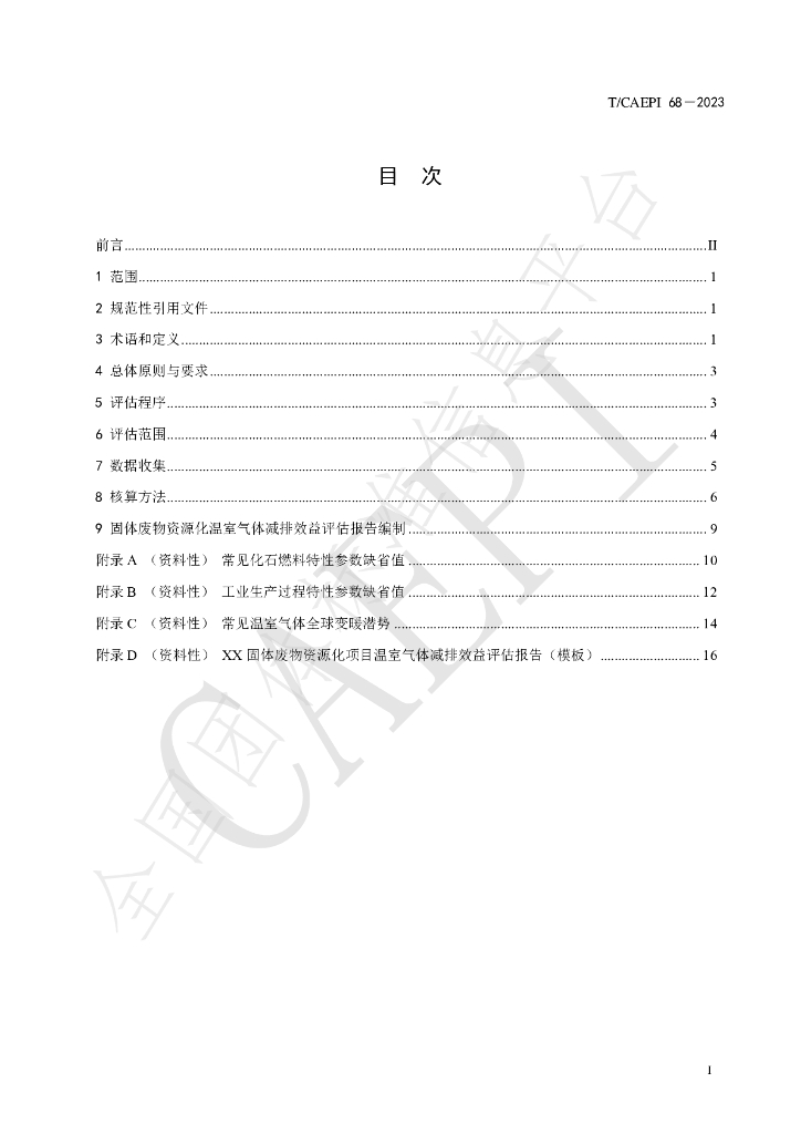 T/CAEPI 68-2023 标准预览