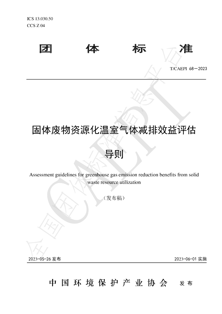 T/CAEPI 68-2023 标准预览
