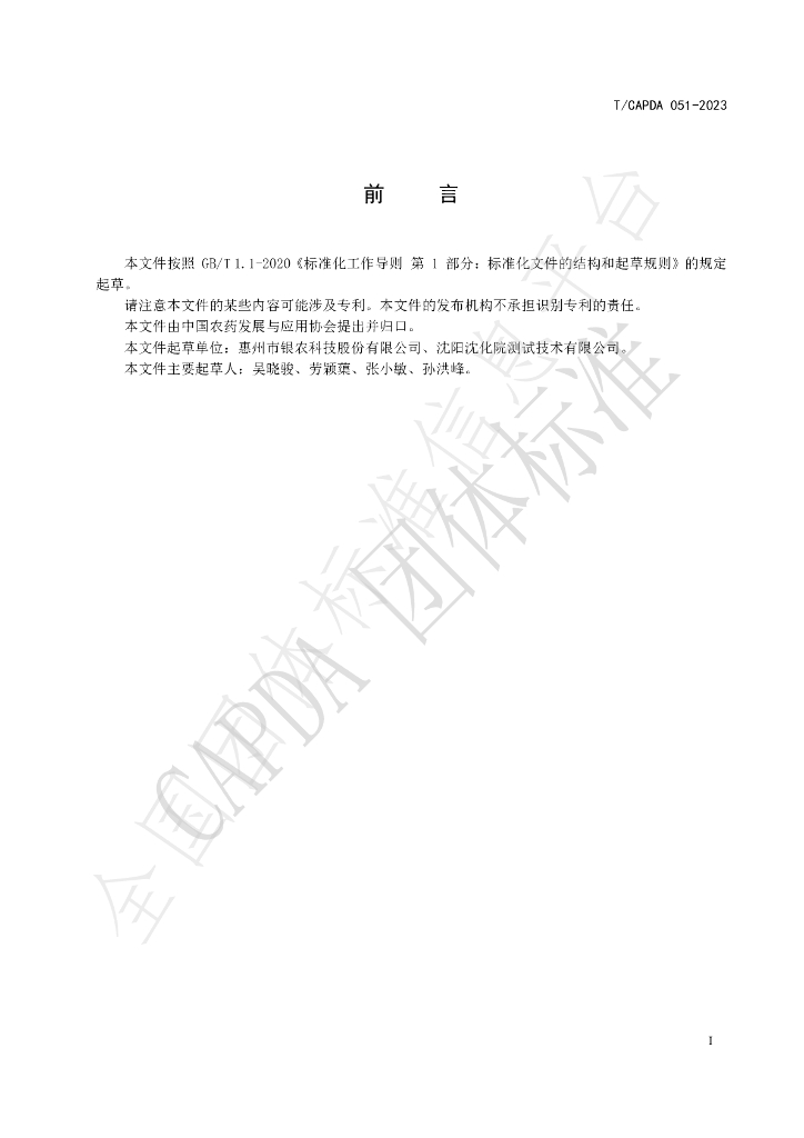 T/CAPDA 051-2023 标准预览