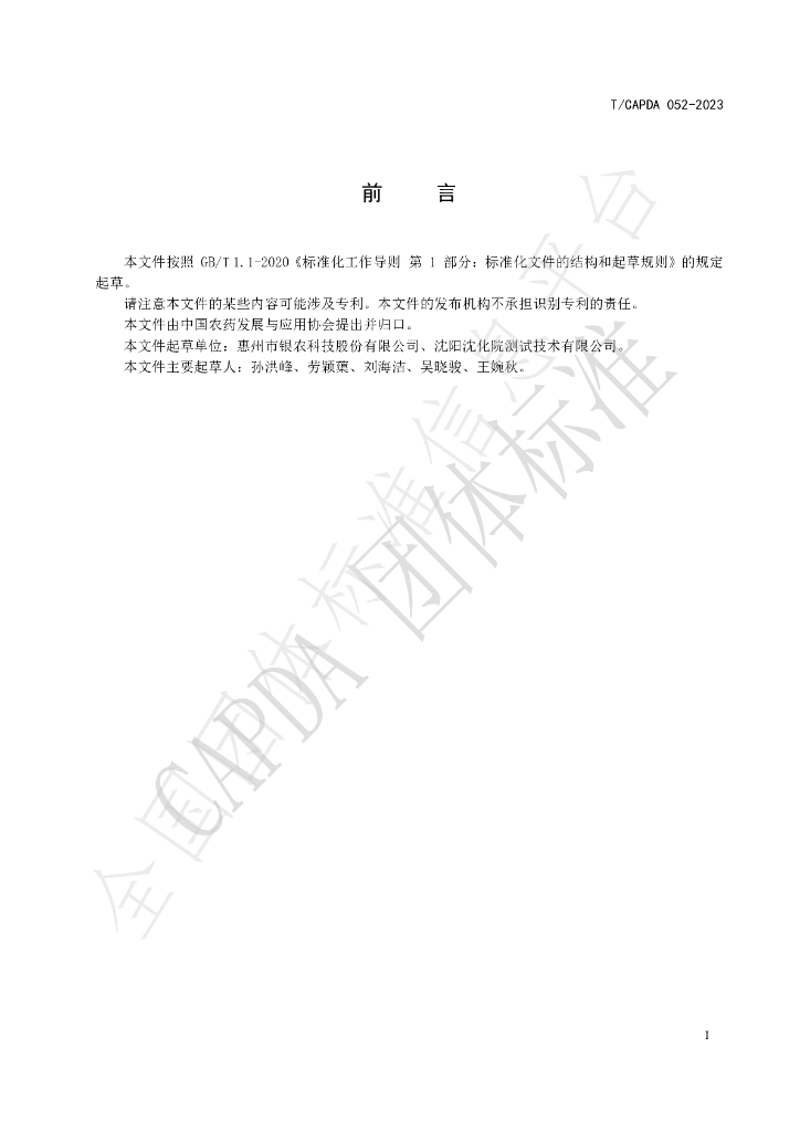 T/CAPDA 052-2023 标准预览