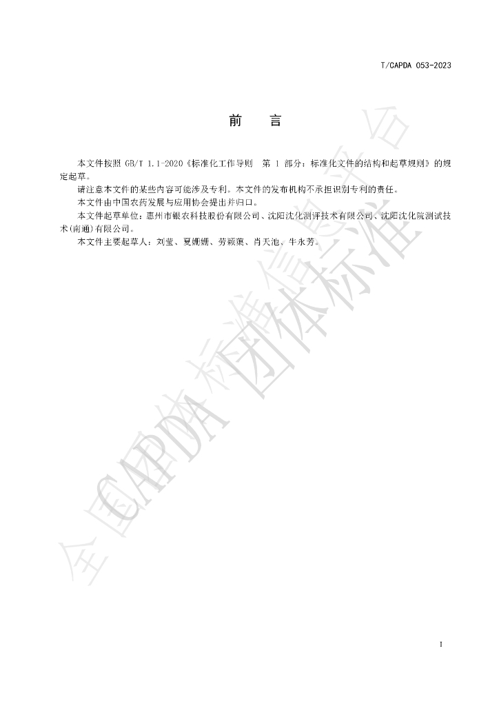 T/CAPDA 053-2023 标准预览