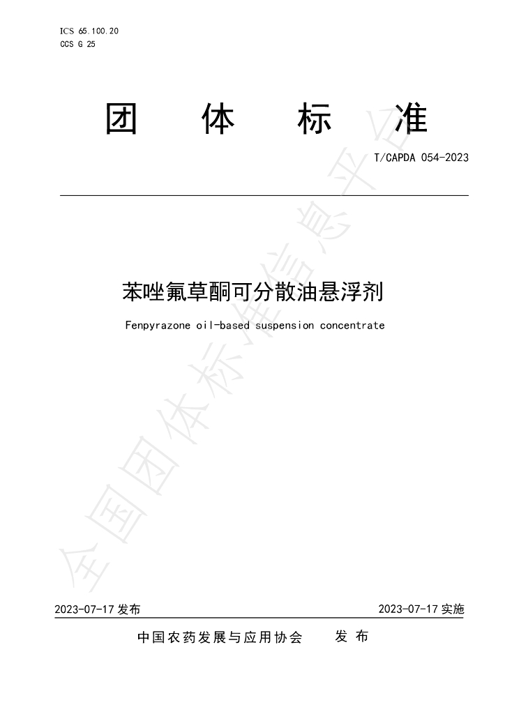 T/CAPDA 054-2023 标准预览