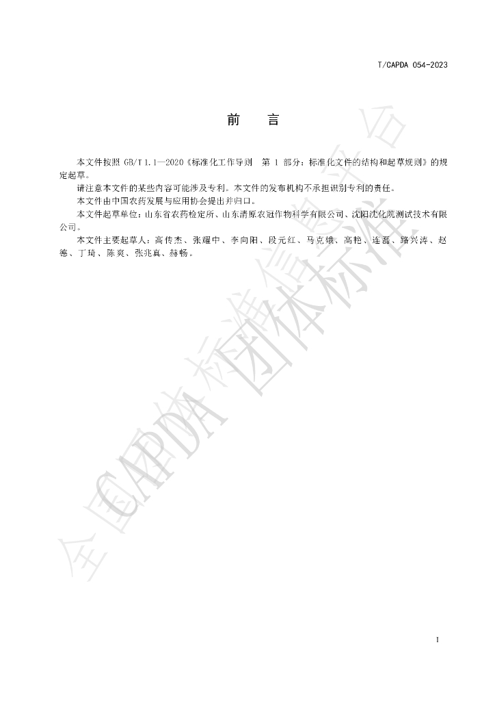 T/CAPDA 054-2023 标准预览