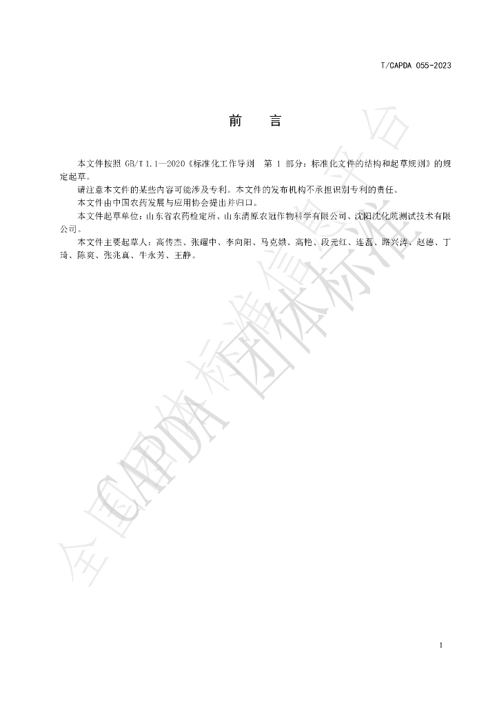 T/CAPDA 055-2023 标准预览