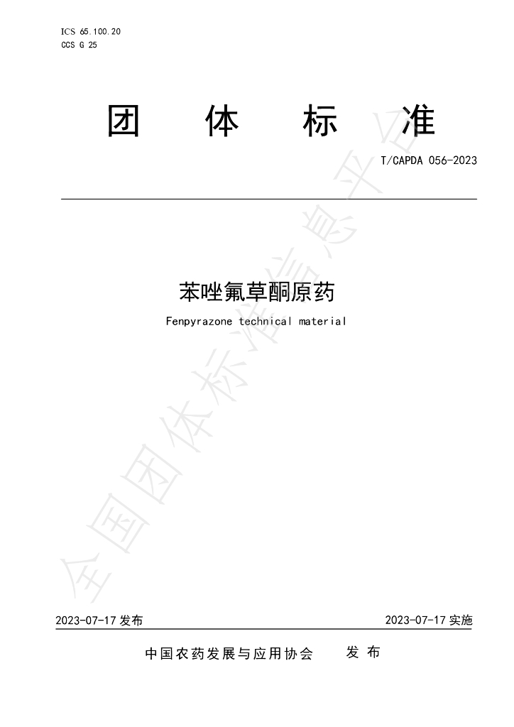 T/CAPDA 056-2023 标准预览