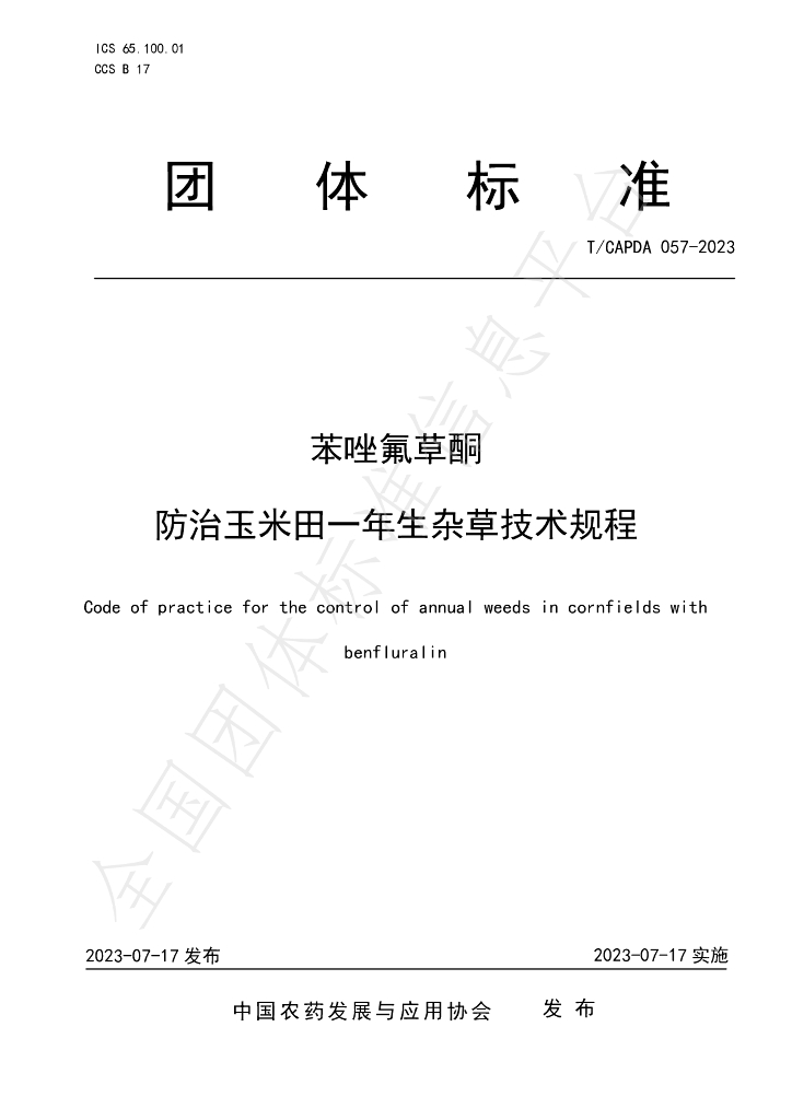 T/CAPDA 057-2023 标准预览