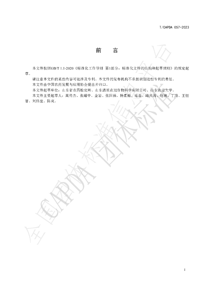 T/CAPDA 057-2023 标准预览