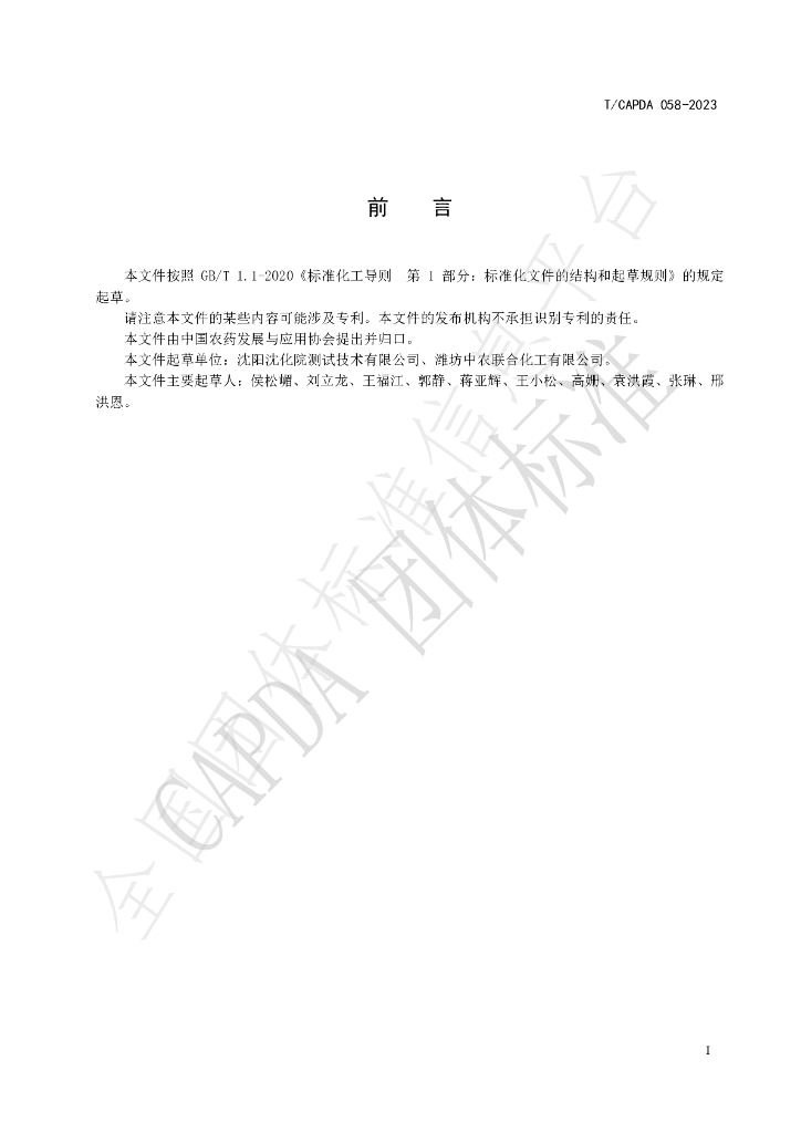 T/CAPDA 058-2023 标准预览