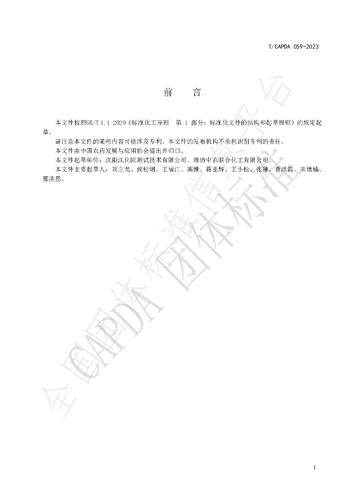 T/CAPDA 059-2023 标准预览