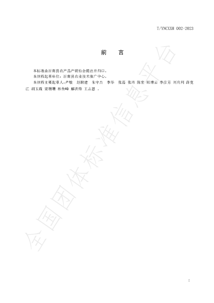 T/YNCXXH 002-2023 标准预览