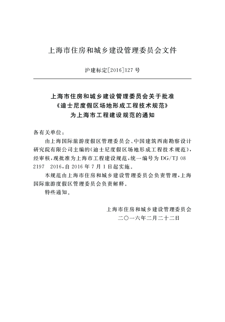 DG/TJ 08-2197-2016 标准预览