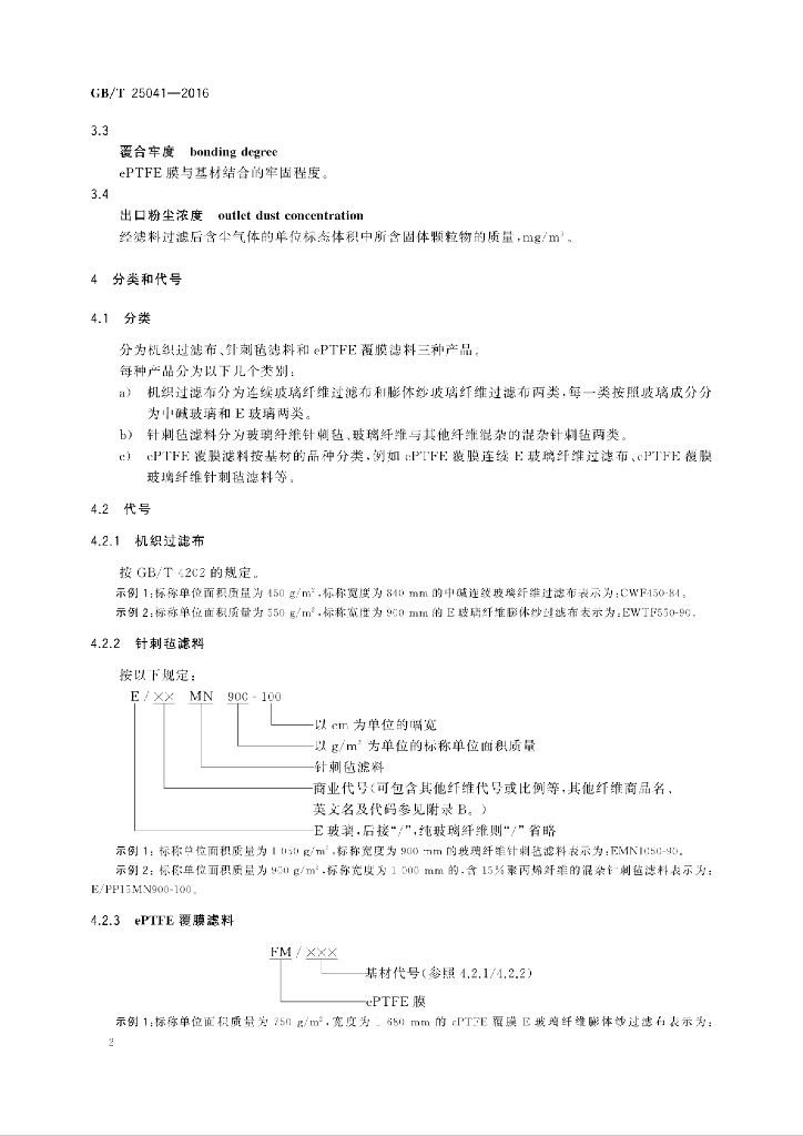 GB/T 25041-2016 标准预览