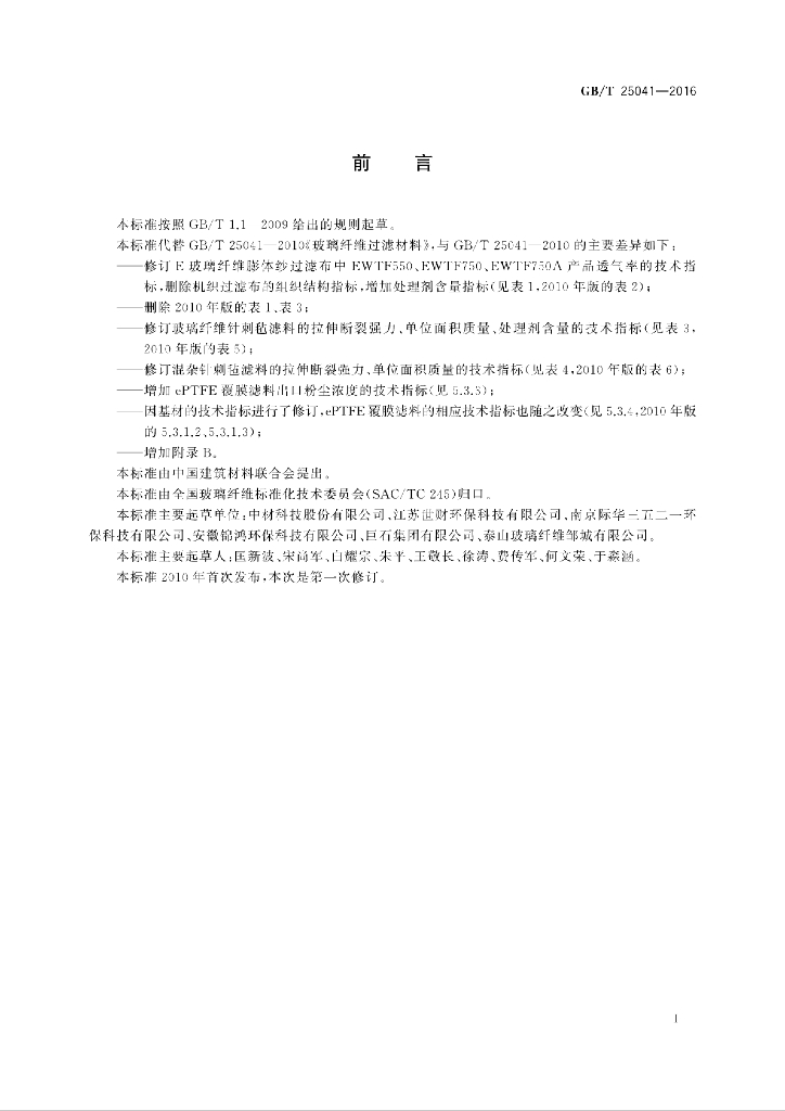 GB/T 25041-2016 标准预览
