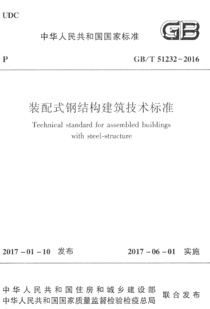 GB/T 51232-2016 标准预览