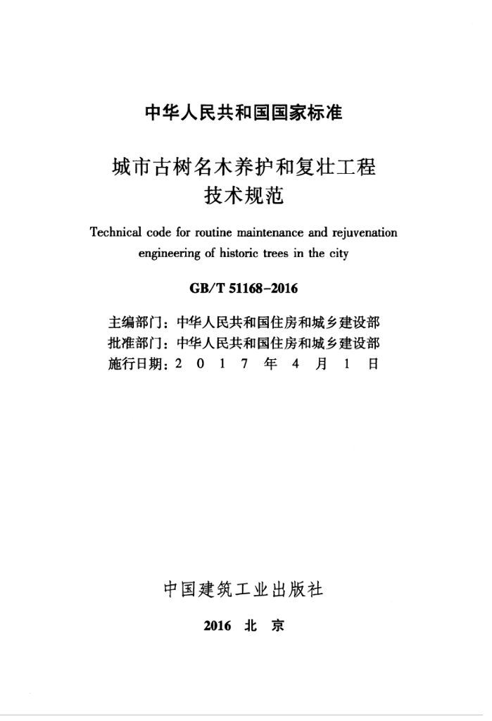 GB/T 51168-2016 标准预览
