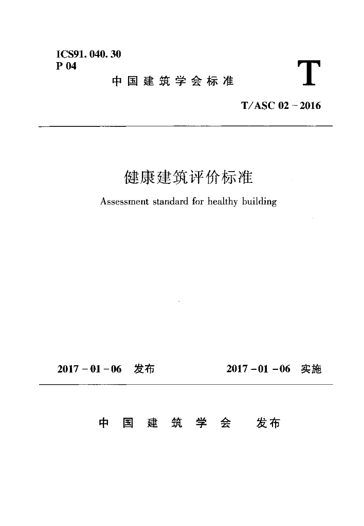 T/ASC 02-2016 标准预览