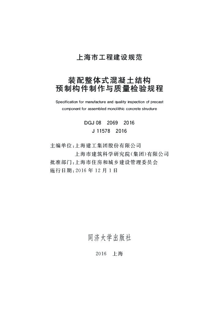 DG/TJ 08-2069-2016 标准预览