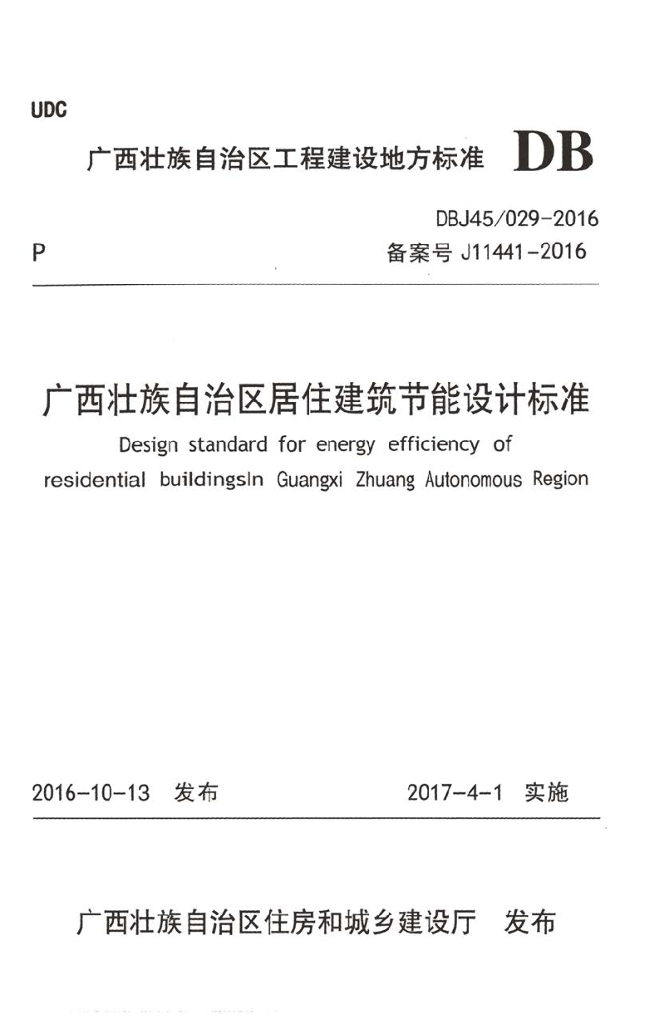 DBJ45/ 029-2016 标准预览