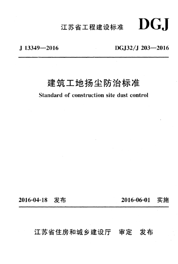 DGJ32/J 203-2016 标准预览