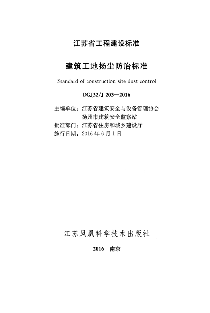 DGJ32/J 203-2016 标准预览