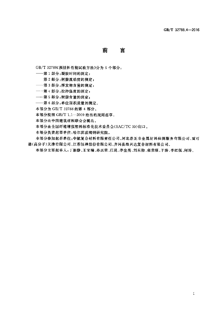 GB/T 32788.4-2016 标准预览