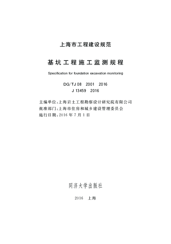DG/TJ 08-2001-2016 标准预览