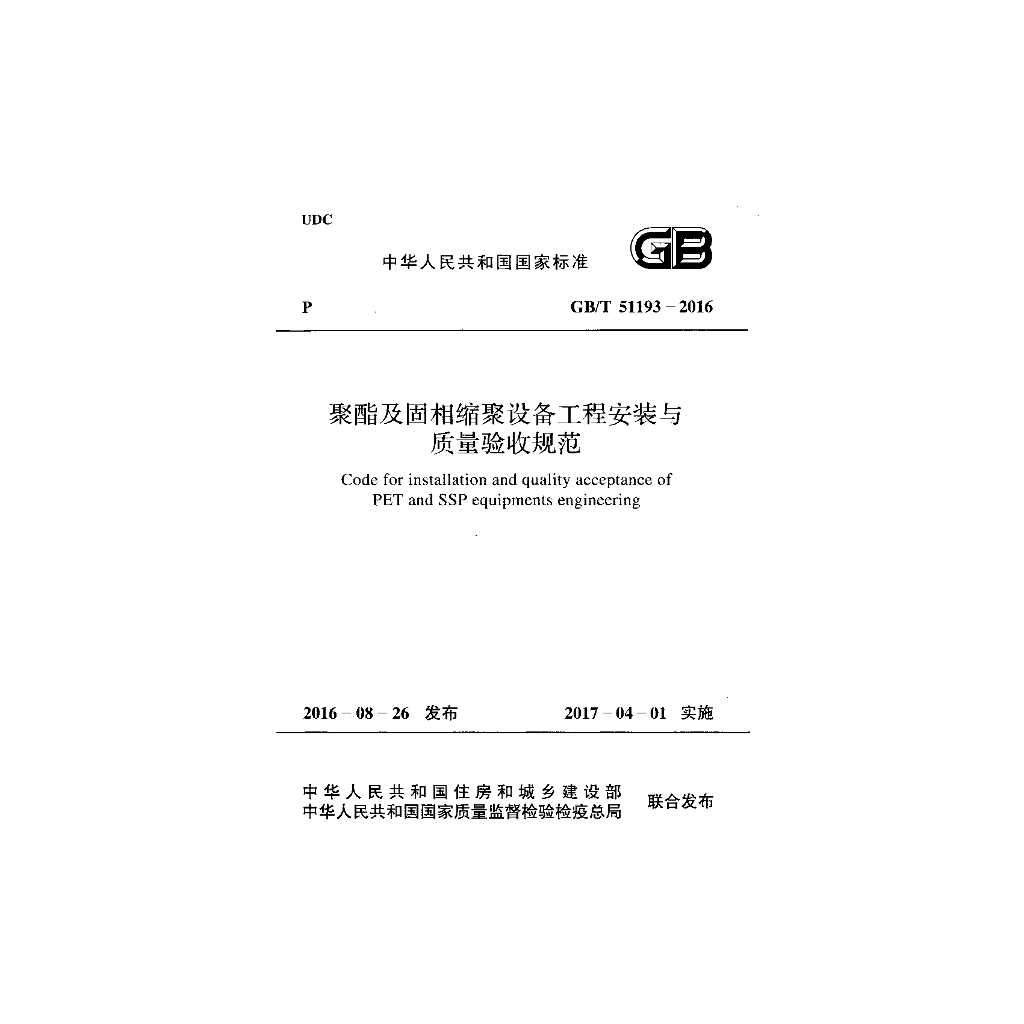 GB/T 51193-2016 标准预览