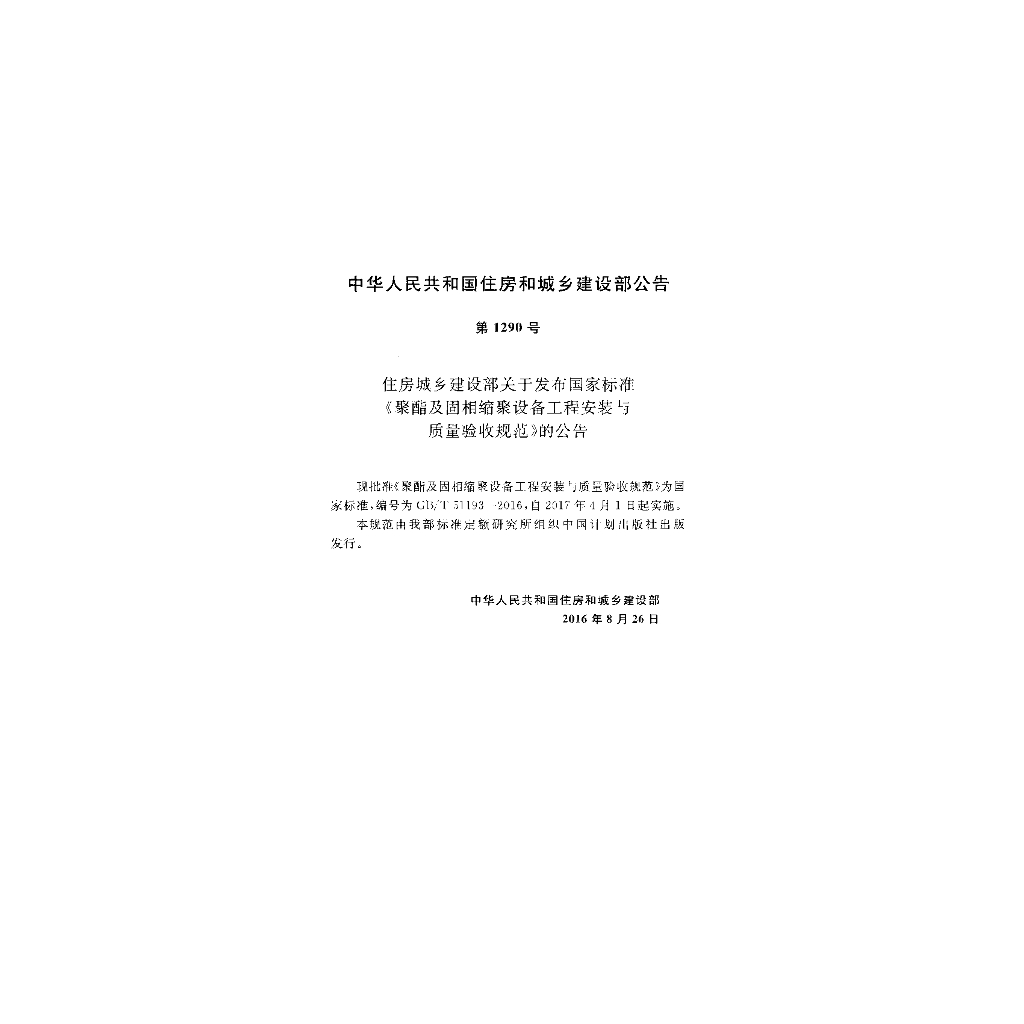 GB/T 51193-2016 标准预览