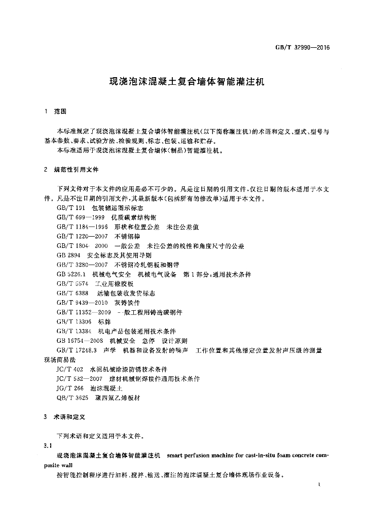 GB/T 32990-2016 标准预览