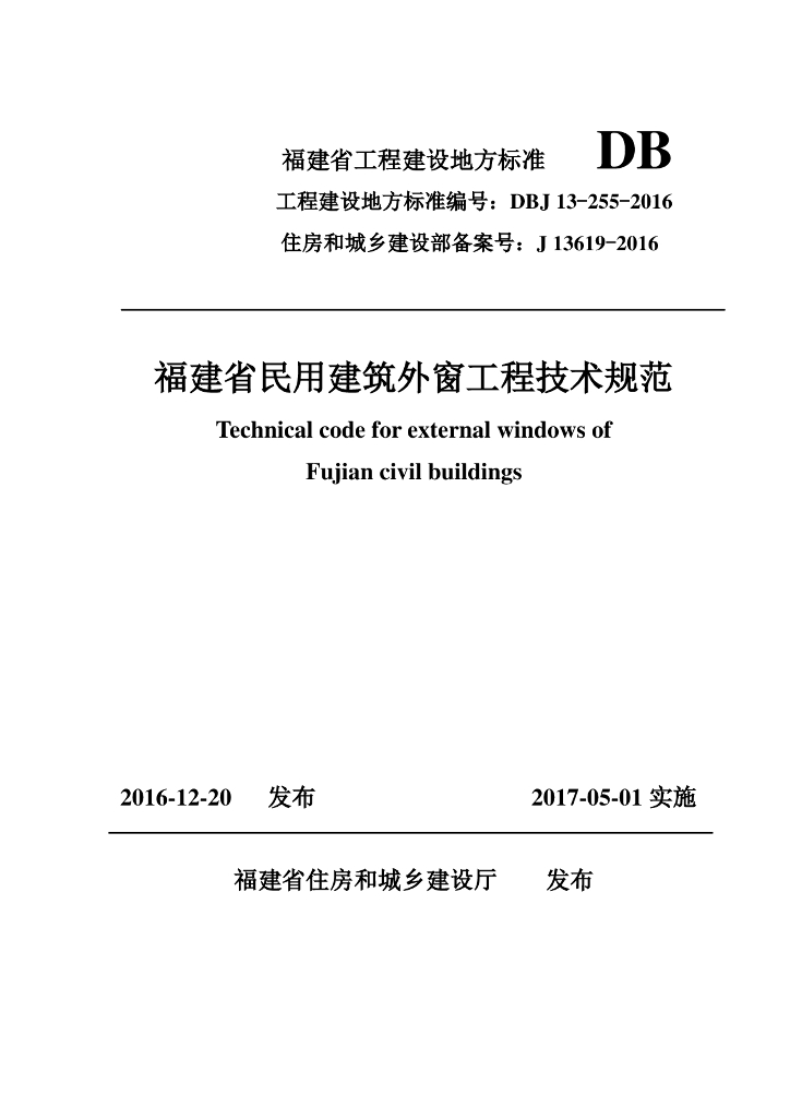 DBJ 13-255-2016 标准预览