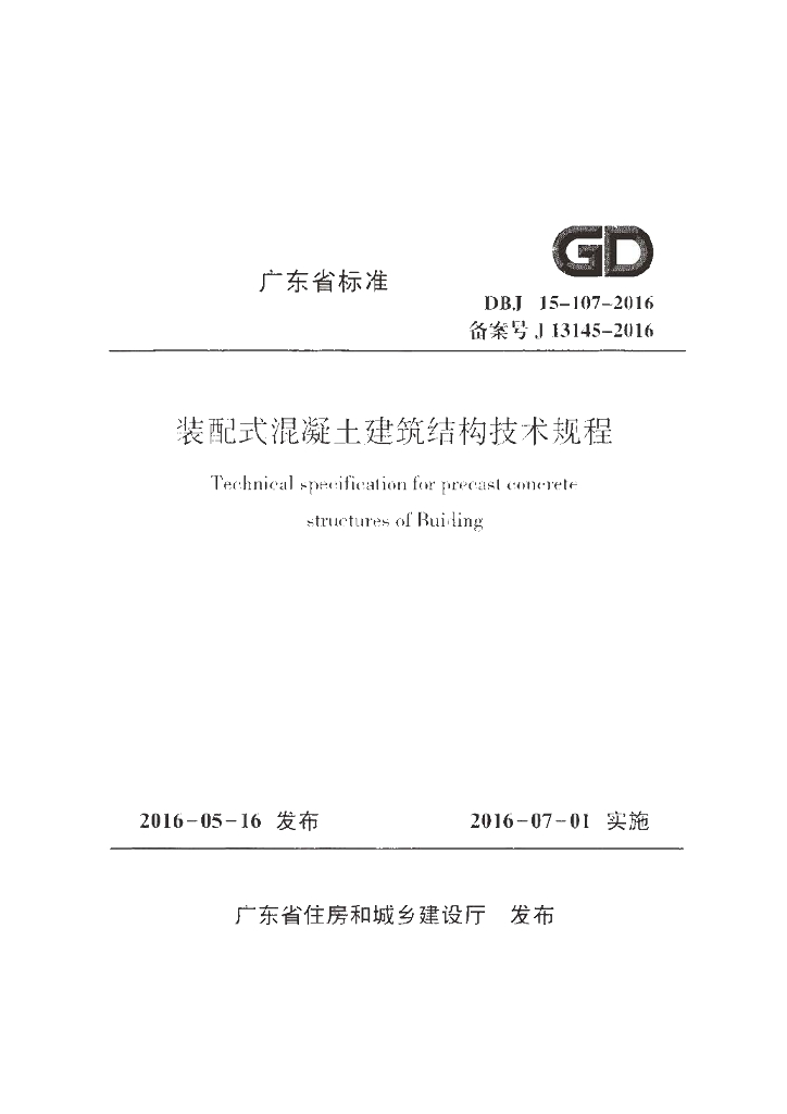 DBJ 15-107-2016 标准预览