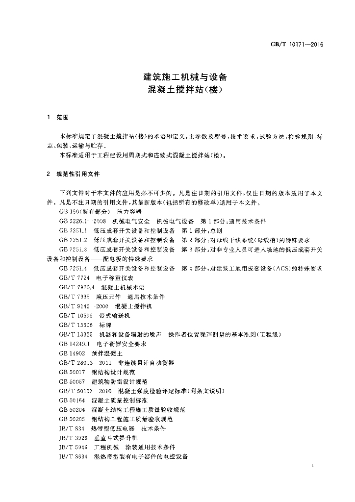 GB/T 10171-2016 标准预览