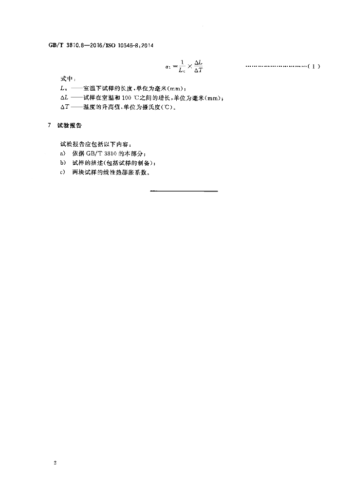 GB/T 3810.8-2016 标准预览
