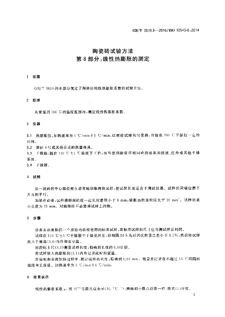 GB/T 3810.8-2016 标准预览