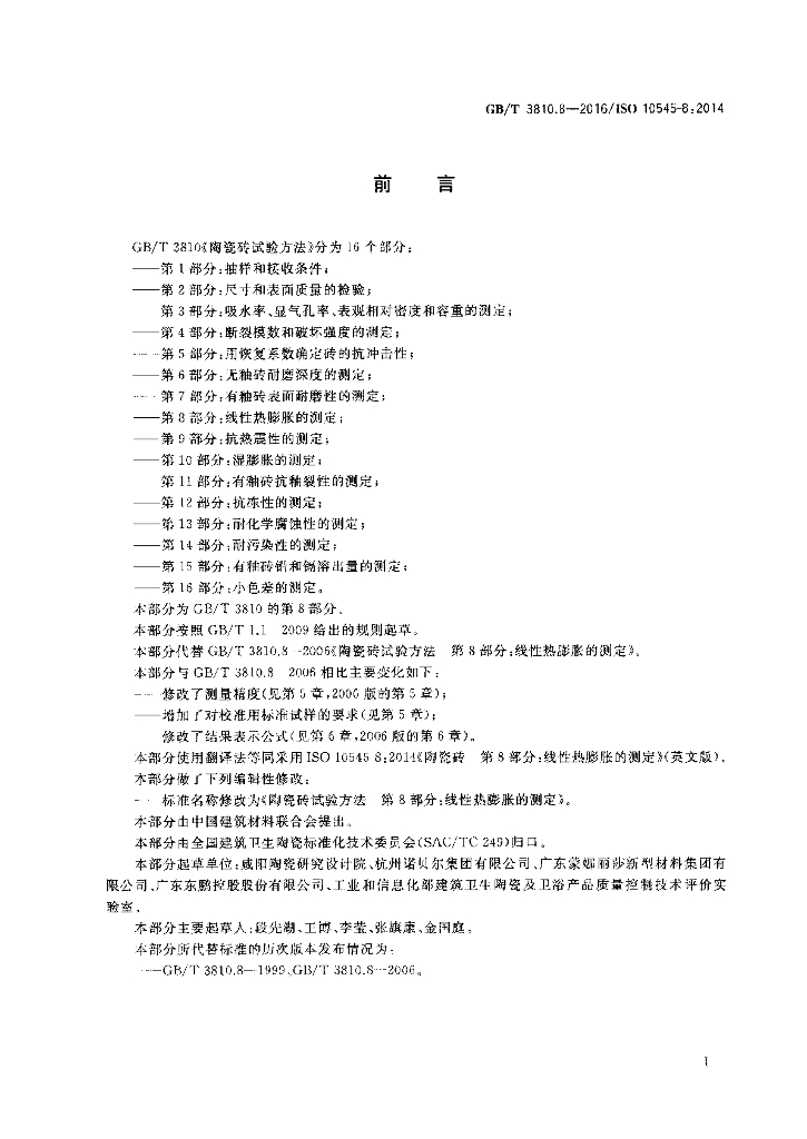 GB/T 3810.8-2016 标准预览
