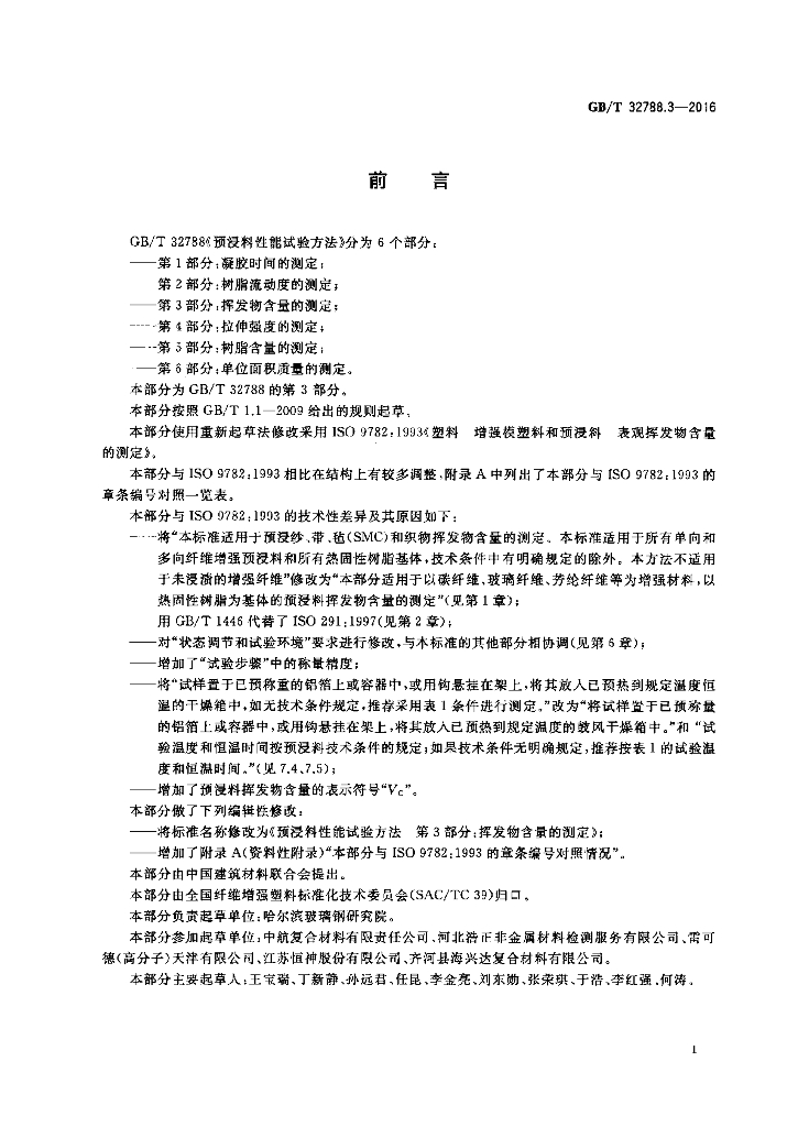GB/T 32788.3-2016 标准预览